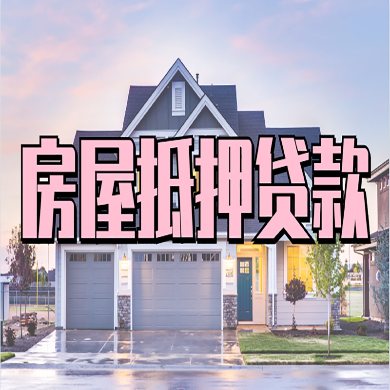 晋安申请房产抵押贷款的条件及资料--重庆房产抵押贷款