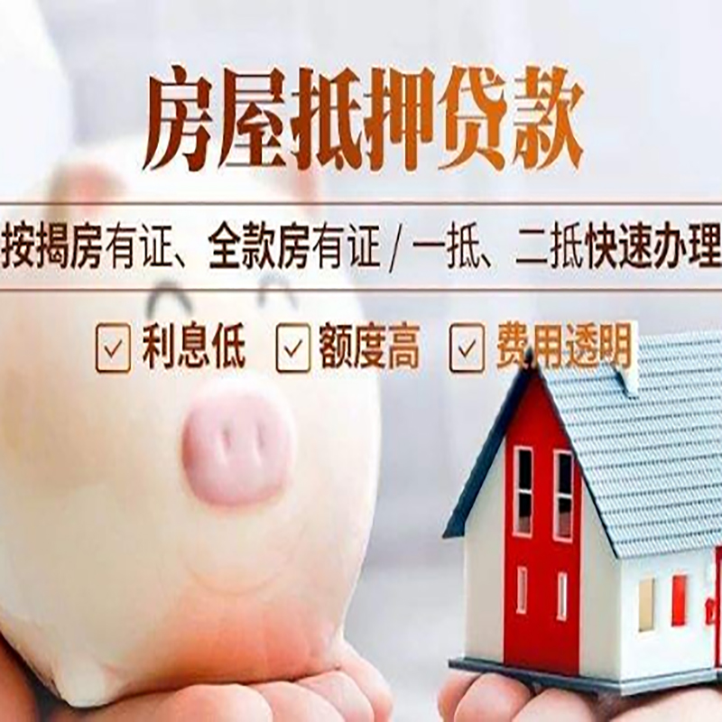 晋安房子抵押贷款时间|房产抵押贷款|放款快,期间长