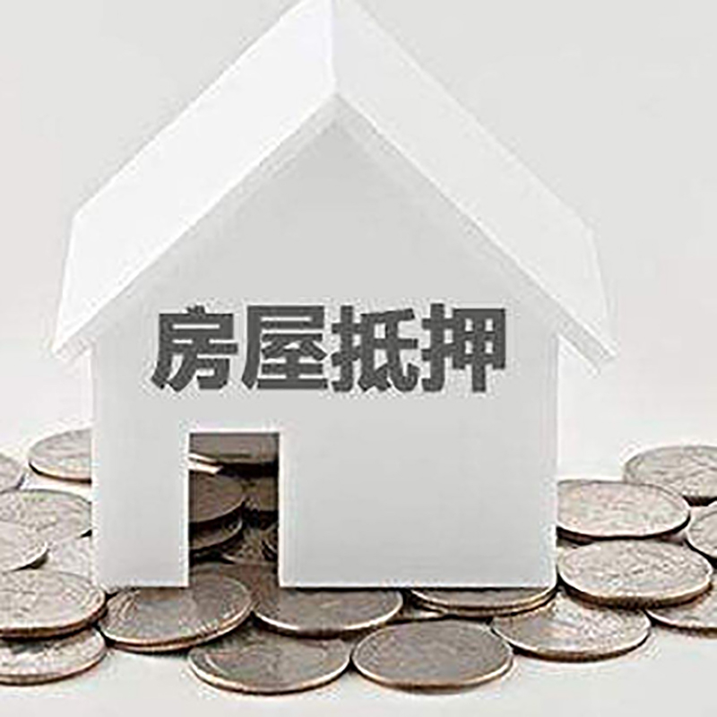 晋安房屋抵押贷款条件|住房抵押贷款|按揭房抵押贷款