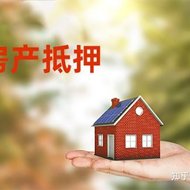 晋安民间房产抵押贷款办理流程