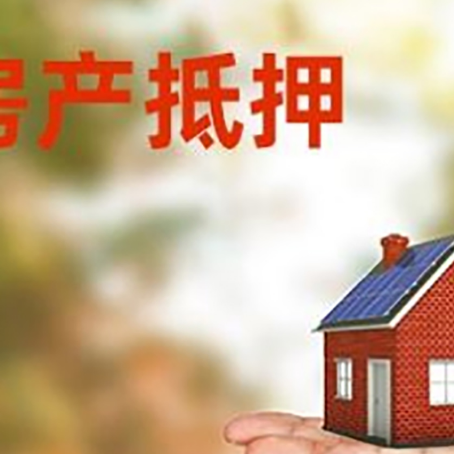 晋安房产抵押贷款用钱的明智之举