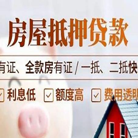 晋安房产抵押贷款更高贷几成?