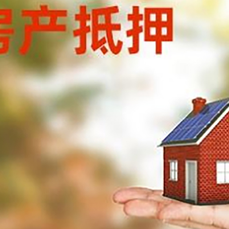 晋安按揭房抵押贷款申请条件