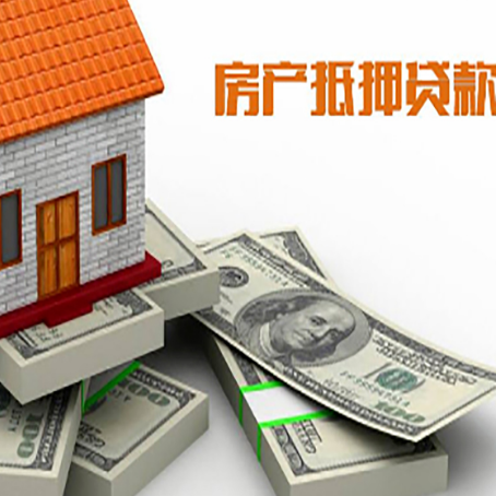 晋安房屋抵押贷款最新政策有哪些