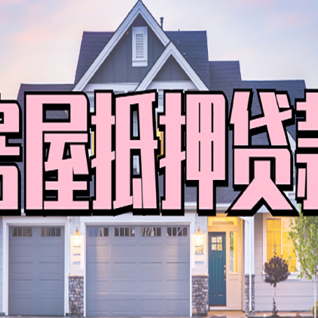 晋安房产抵押贷款材料及流程？