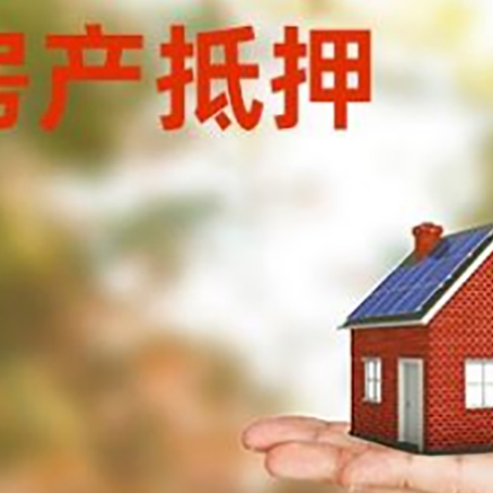 晋安房产抵押应该如何办理？额度、利率、流程