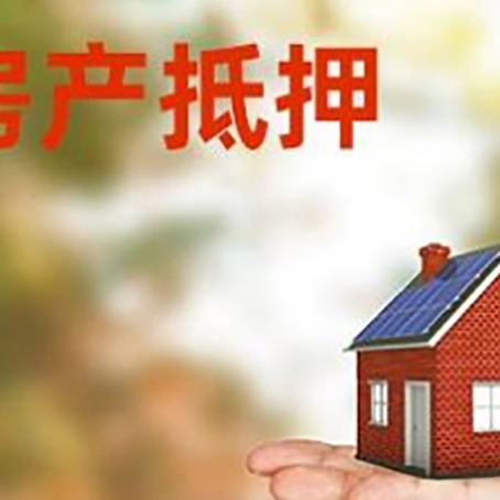 晋安房子抵押贷款适合什么人群办理？