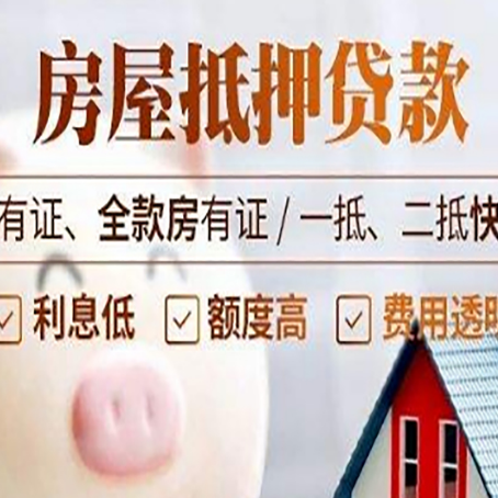 晋安房屋抵押贷款怎么选？