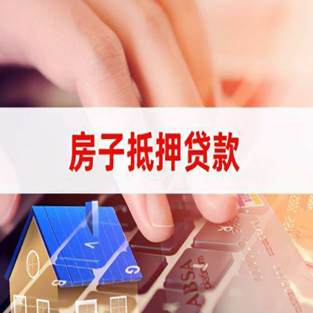晋安房屋抵押贷款有什么要求?