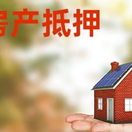晋安房子抵押贷款为什么是？