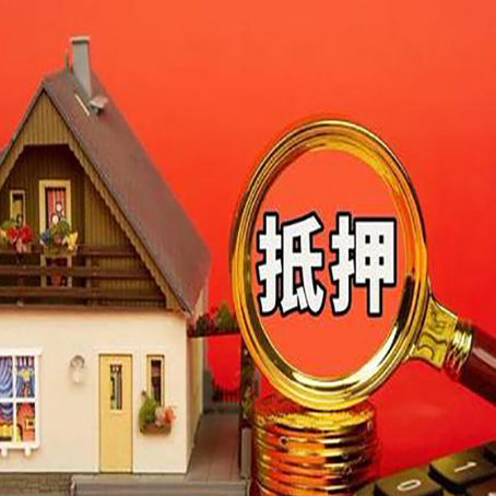 晋安房子抵押贷款还网贷？