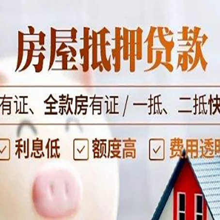 晋安全款房屋可以抵押贷款吗？能借多少钱呢？