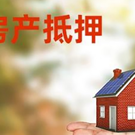 晋安房子抵押贷款办理方法
