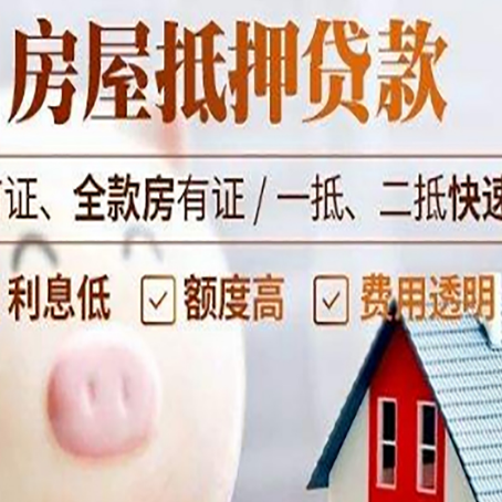 晋安房屋抵押消费贷的具体条件和流程