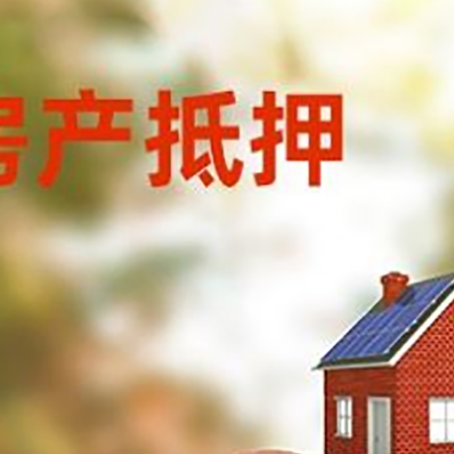 晋安房屋抵押贷款的额度?