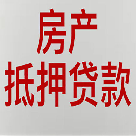 晋安房产抵押贷款的要求有哪些?